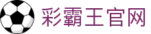 彩霸王 · 最新精准资料 | 免费资料大全